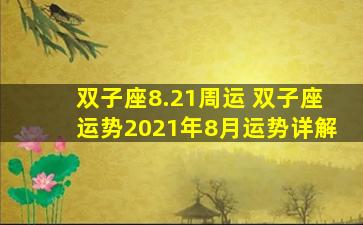 双子座8.21周运 双子座运势2021年8月运势详解